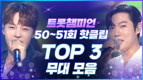 [트롯모음] 신나는 댄스곡부터🕺 핫한 신곡까지🔥 트챔 50~51회 핫클립 TOP3 무대 모음🎶 l 빈예서, 박서진, 손태진, 박현호 l #트롯챔피언 l #트롯869