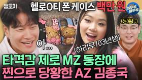 [#짠남자] 폰케이스에 100만원 쓰는 03년생 MZ 하리무 보고 말을 잇지 못하는 AZ 김종국ㅣ#김종국 #하리무 MBC241030방송