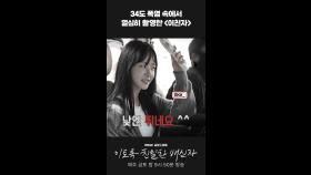 34도 폭염 속에서도 열심히 촬영한 #이친자 #비하인드, MBC 241101 방송