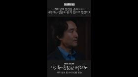 얼굴도 본 적 없다고 했잖아요 #이친자 #선공개, MBC 241101 방송