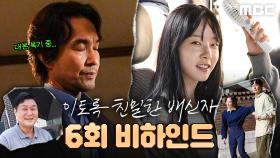 폭염도 이겨내는 열정 가득 촬영 현장! ＜이토록 친밀한 배신자＞ 6회 비하인드, MBC 241101 방송