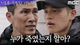 ＂똑바로 대답해＂ 김정진에게 한수아를 죽인 범인을 묻는 유오성, MBC 241101 방송