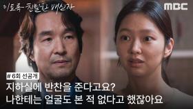 [선공개] ＂얼굴도 본 적 없다고 했잖아요＂ 가출팸 집주인 최유화를 의심하는 한석규, MBC 241101 방송