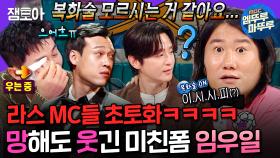 [라디오스타] 최재림 뛰어넘으려다 망해버린 우일이형의 시카고 복화술ㅋㅋㅋㅣ#임우일 MBC241030방송