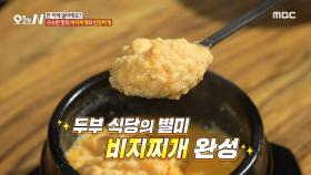 두부 식당의 별미! 구수한 맛의 비지찌개, MBC 241101 방송