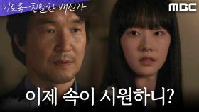 ＂네 엄마가 죽였어＂ 채원빈의 질문에 거짓으로 답하는 한석규, MBC 241101 방송