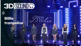 [3D SOUND] 🔊입체 음원 ver.🎧 빌리 - 트램펄린 (Billlie - trampoline) (Sound Remastered)