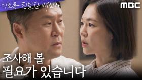 한석규를 의심하는 한예리, 반발심이 극에 달한 한예리를 지켜보는 노재원, MBC 241102 방송