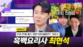 [픽잇] 라스 나와서 흑백요리사 비하인드 풀어주는 천재 셰프 최현석 MBC241030방송