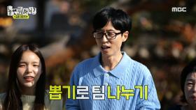 같은 팀이 되고 싶은 사람 1위는 유재석💗 과연 뽑기에 성공한 대가는?, MBC 241102 방송