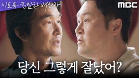 ＂왜 얘기 안 했어요?＂ 한석규의 단독 행동에 화가 난 윤경호, MBC 241102 방송