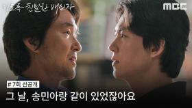 [선공개] ＂그 날, 송민아 왜 만났어요＂ 유의태를 찾아간 한석규, MBC 241102 방송