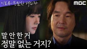 ＂믿고 안 믿고는 아빠 선택이야＂ 채원빈과의 통화로 심란해진 한석규, MBC 241102 방송