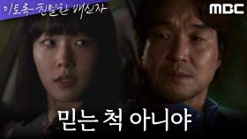 ＂믿는 척 아니야＂ 경계하는 채원빈에게 믿음을 주는 한석규, MBC 241102 방송