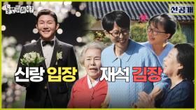 [선공개] 10월의 신랑 조세호 결혼식 비하인드👰 11월의 놀뭐는 김장 시작~🥬, MBC 241102 방송