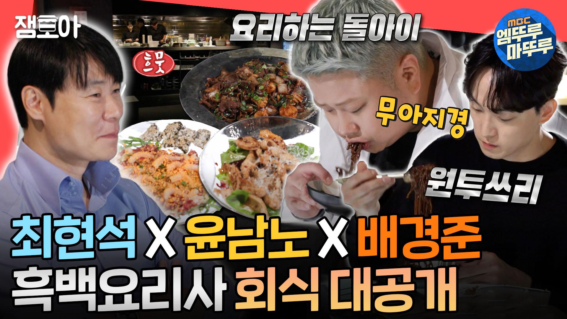 [엠뚜루마뚜루] 🔥흑백요리사 셰프들도 인정한 회식 맛집 = 최현석네 요리 주점🔥에 따라가봤습니다👀ㅣ#최현석 #흑백요리사... 