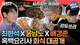 [엠뚜루마뚜루] 🔥흑백요리사 셰프들도 인정한 회식 맛집 = 최현석네 요리 주점🔥에 따라가봤습니다👀ㅣ#최현석 #흑백요리사 MBC241102방송