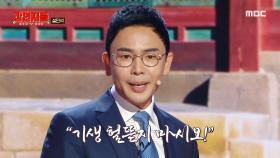 춘향이로 완벽 빙의한 설민석, 변학도의 협박에도 흔들림 없는 걸크러쉬 성춘향, MBC 241103 방송