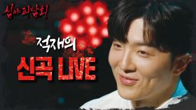 적재의 신곡 ＜그리워＞ LIVE! 스튜디오와 매칭 안 되는 감성 보이스😅 , MBC 241103 방송