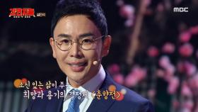 설민석이 전하고 싶은 메시지, 내 스스로를 믿고 나아가자, MBC 241103 방송