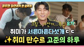 《스페셜》 취미가 서른마흔다섯개?! 취미 만수르 고준의 하루, MBC 241101 방송