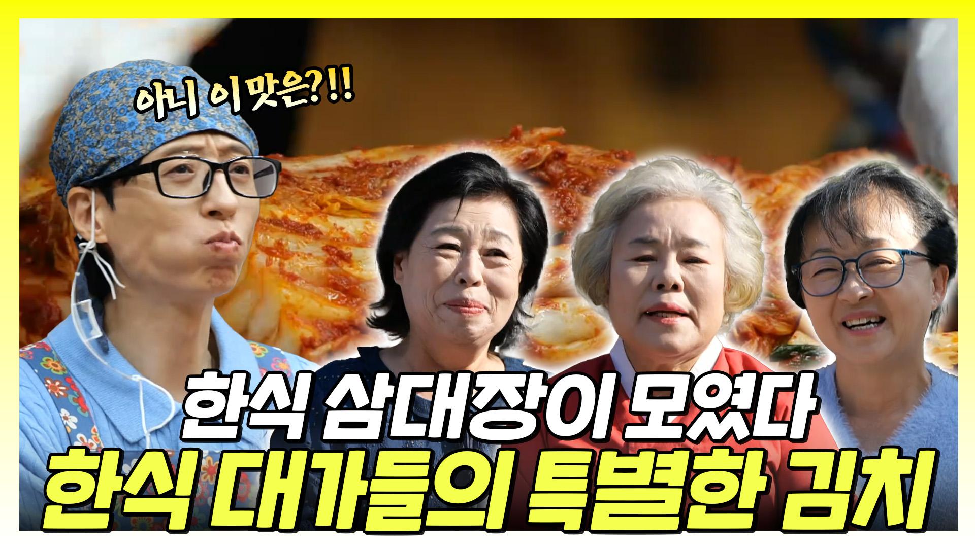 《스페셜》 한식 삼대장이 모였다👩 🍳한식 대가들의 특별한 김치, MBC 241102 방송 | ZUM TV