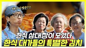 《스페셜》 한식 삼대장이 모였다👩 🍳한식 대가들의 특별한 김치, MBC 241102 방송