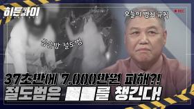 37초만에 절도 피해금액 7,000만 원! 오늘의 범죄 규칙 금은방 절도범은 ■■를 챙긴다!