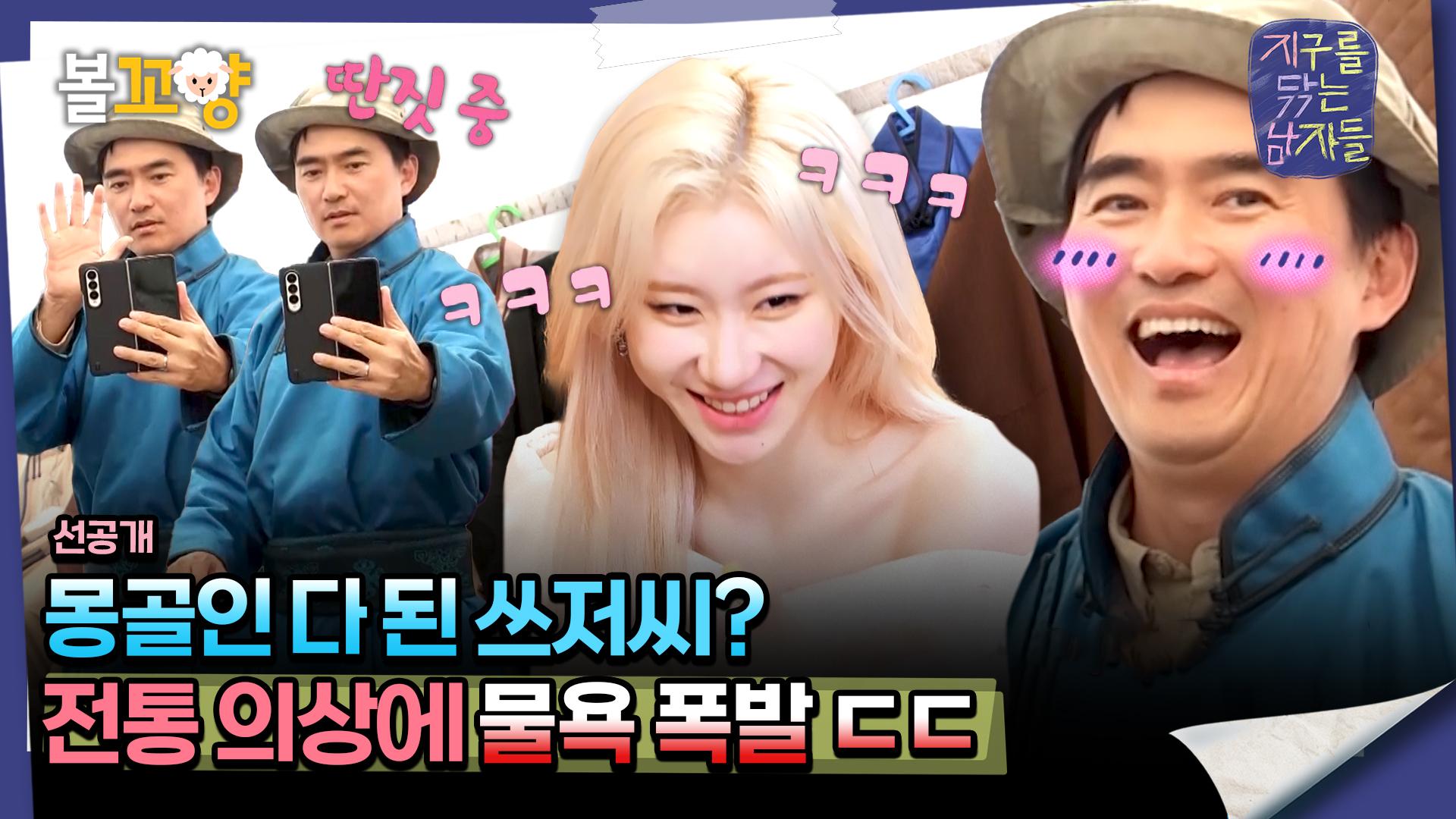 [#지구를닦는남자들] 몽골인 다 된 쓰저씨? 전통 의상에 물욕 폭발 ㄷㄷ #엠뚜루마뚜루 #볼꼬양 MBC241105방송 | ZUM TV
