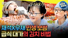 [엠뚜루마뚜루] 오늘의 김치는 뭔가요^^? 안성재가 극찬한 급식 대가의 김치&보쌈 | #급식대가 #유재석 #주우재 MBC241102방송