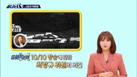 시청자위원회 (10월), MBC 241102 방송