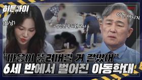 ＂마음 중간이 뚫려버릴 거 같았어..＂ 6세 반에서 벌어진 끔찍한 유치원 교사의 아동학대