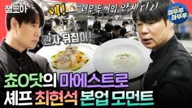 [엠뚜루마뚜루] 허세(X) 카리스마(O) 폭발하는 🧑‍🍳쵸ㅇ닷 대표 최현석🧑‍🍳의 주방 대공개ㅣ#최현석 #흑백요리사 MBC241102방송