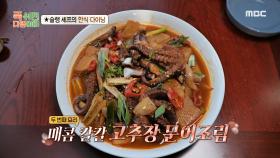 입맛을 자극하는 빨간 국물! 파브리 셰프의 매콤 칼칼 고추장 문어조림🤤, MBC 241104 방송