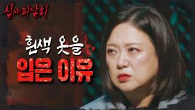 범인이 옷을 하얀색으로 맞춘 이유는? 김호영이 유추하는 소름 끼치는 이유, MBC 241103 방송