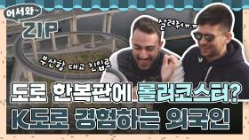 도로 한복판에 롤러코스터?!🎢 K-도로 경험하는 외국인들🤣 l #어서와ZIP l #어서와한국은처음이지 l #MBCevery1 l EP.19, 283, 284, 290, 354