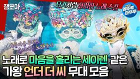 [엠뚜루마뚜루] 🌊깊은 바닷속에 숨겨진 황금 같은 노래! 🌊 가왕 언더 더 씨🔱의 《말리꽃》 《Love wins all》 등 | #가왕 #언더더씨 MBC240915방송