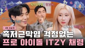 [선공개] 족저근막염 걱정 없는 프로 아이돌 ITZY 채령?!, MBC 241105 방송