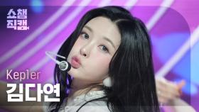 [쇼챔직캠 4K] Kep1er DAYEON(케플러 김다연) - TIPI-TAP | Show Champion | EP.539 | 241106