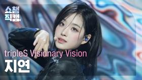 [쇼챔직캠 4K] tripleS Visionary Vision JiYeon(지연) - Hit the Floor |Show Champion|EP.539|241106