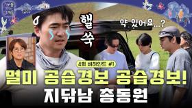 [미공개] 🚨비상🚨 핼쑥해진 쓰저씨?! 지닦남 크루 총동원 #비하인드1, MBC 241105 방송