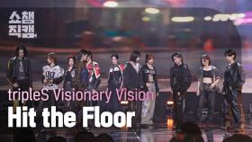 [쇼챔직캠 4K] tripleS Visionary Vision(트리플에스 비저너리 비전) - Hit the Floor | Show Champion | EP.539 | 241106