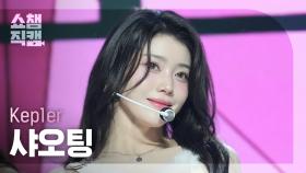 [쇼챔직캠 4K] Kep1er XIAOTING(케플러 샤오팅) - TIPI-TAP | Show Champion | EP.539 | 241106