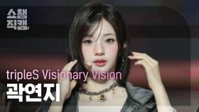 [쇼챔직캠 4K] tripleS Visionary Vision YeonJi(곽연지) - Hit the Floor |Show Champion|EP.539|241106