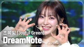 드림노트(DreamNote) - 초록빛 (Joyful Green) l 241106