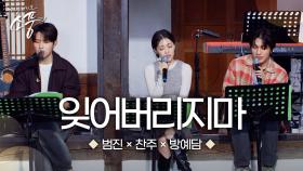 제목 방예담 X 찬주 X 범진 – 잊어버리지마 (원곡 : 크러쉬(Feat. 태연)) | 피크닉라이브 소풍 | EP.133 |