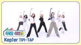 [주간아 4K캠ㅣ현장음 ver.] Kep1er (케플러) - TIPI-TAP l EP.688