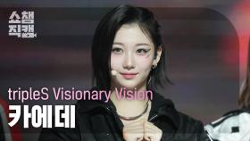 [쇼챔직캠 4K] tripleS Visionary Vision Kaede(카에데) - Hit the Floor |Show Champion|EP.539|241106