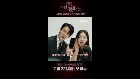 [메이킹] 유연석&채수빈 '찐' 케미💯포스터 비하인드 메이킹 공개, MBC 241122 방송