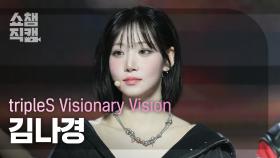 [쇼챔직캠 4K] tripleS Visionary Vision Kim NaKyoung(김나경) - Hit the Floor |Show Champion|EP.539|241106